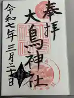 大鳥神社(滋賀県)