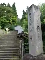 宝珠山 立石寺(山形県)
