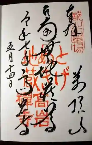 とげぬき地蔵尊 高岩寺の御朱印