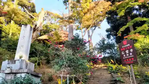 石堂寺(千葉県)