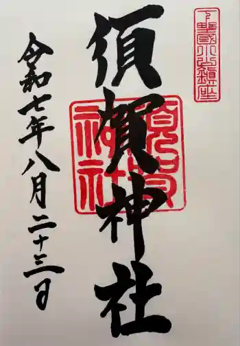 須賀神社の御朱印 2025年08月