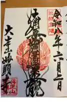 妙顯寺(妙顕寺)の御朱印