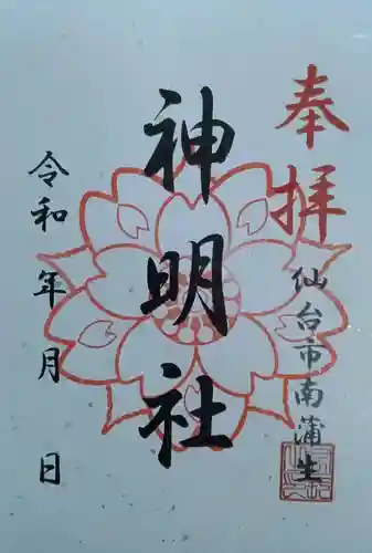 神明社（蒲生）(宮城県)