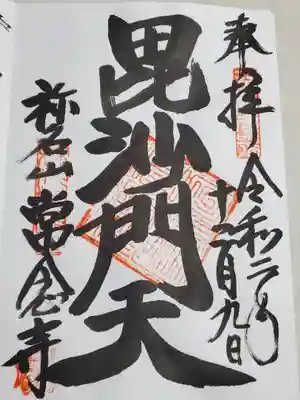 常念寺の御朱印