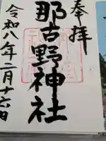 那古野神社の御朱印