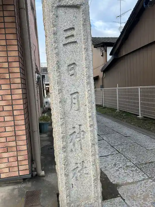 三日月神社(大和町)(栃木県)