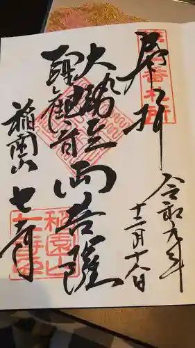 稲園山 七寺の御朱印