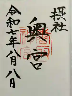 香取神宮奥宮の御朱印