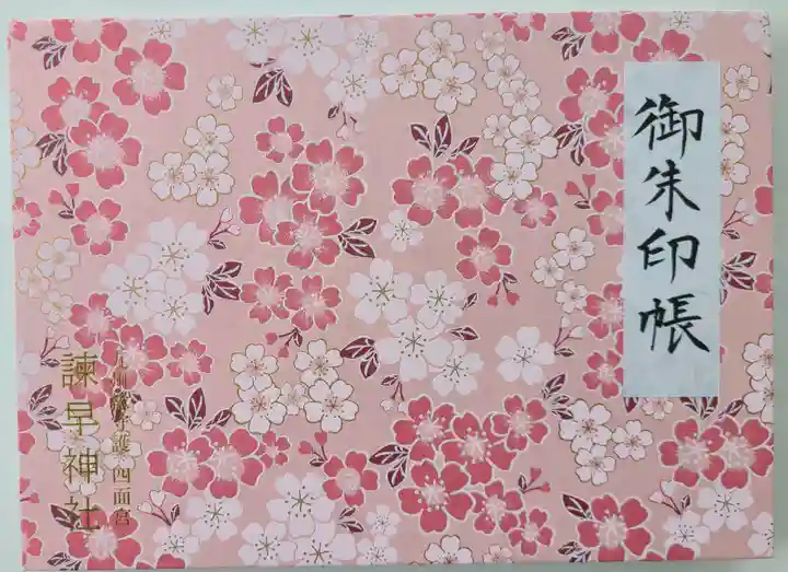 諫早神社(九州総守護 四面宮)の御朱印帳