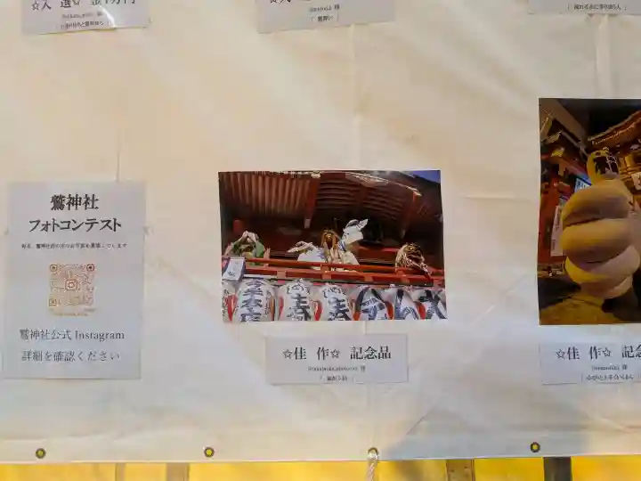 鷲神社の{uncategorized: "未分類", other: "その他", undefined: "問題あり", building: "その他建物", grave: "お墓", sacred_gate: "鳥居", guardian: "狛犬", statue: "像", buddha: "仏像", history: "歴史", nature: "自然", garden: "庭園", animal: "動物", pagoda: "塔", temizu: "手水舎", mountain_gate: "山門・神門", sanctuary: "本殿・本堂", subordinate: "末社・摂社", art: "芸術", scenery: "景色", jizo: "地蔵", ema: "絵馬", goshuin: "御朱印", omikuji: "おみくじ", items: "授与品その他", amulet: "お守り", goshuincho: "御朱印帳", eats: "食事", festival: "お祭り", votive_dance: "神楽", shichigosan: "七五三参", wedding: "結婚式", experience: "体験その他", initially: "初詣", around: "周辺", anti_infection: "感染症対策"}