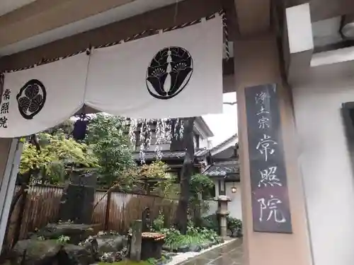 常照院の山門・神門