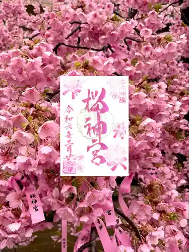 桜神宮(東京都)