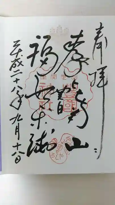 豊国神社の御朱印