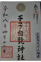 王子白髭神社の御朱印