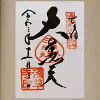 浅草寺の御朱印