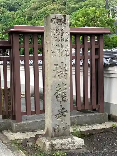 瑞雲院(岐阜県)