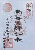 広沢寺の御朱印