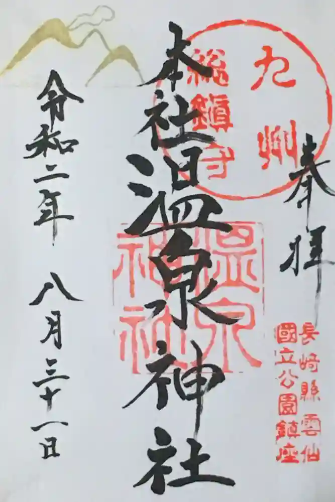 雲仙温泉神社の御朱印