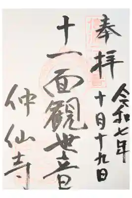 仲仙寺の御朱印