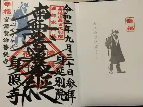 身照寺の御朱印