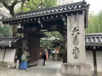 頂法寺(六角堂)の山門・神門