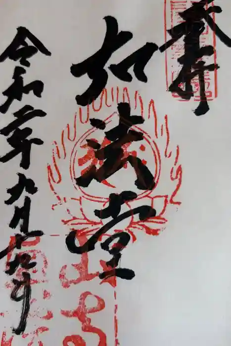 宝珠山 立石寺の御朱印
