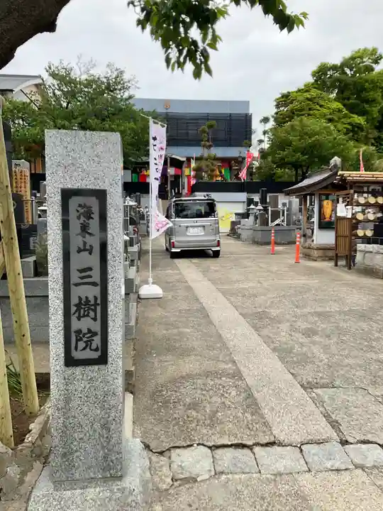 三樹院(神奈川県)
