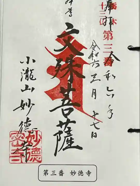 妙徳寺の御朱印