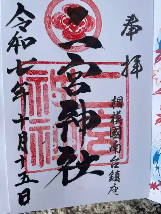 二宮神社(神奈川県)