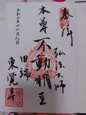 東覚寺の御朱印