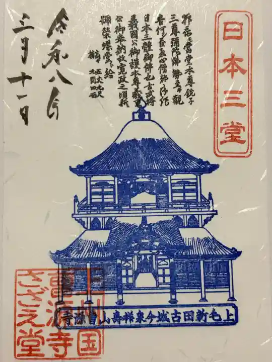 曹源寺の御朱印