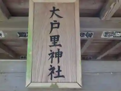 大戸里神社(東京都)