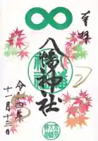 赤羽八幡神社の御朱印