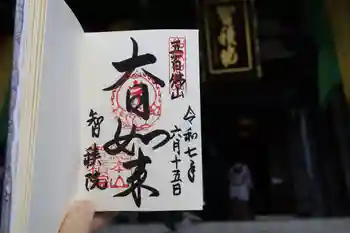 智積院の御朱印 2025年06月