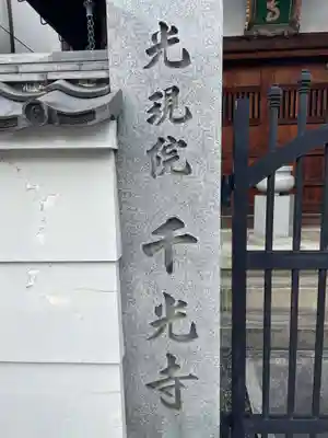 千光寺(京都府)