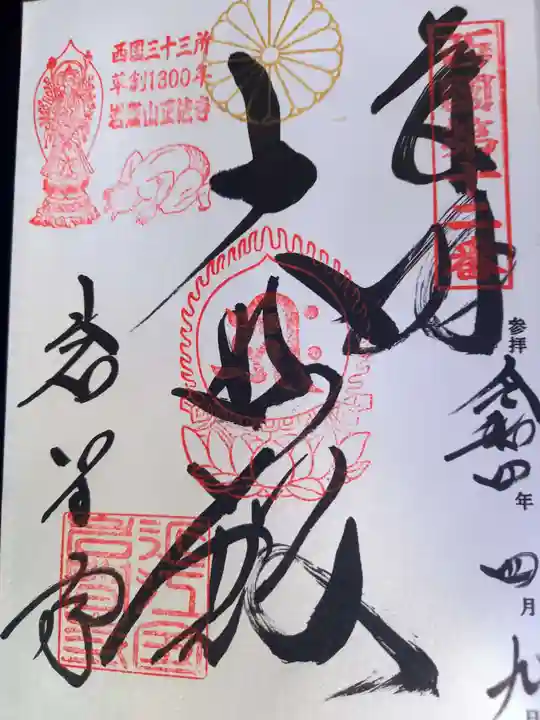 正法寺の御朱印