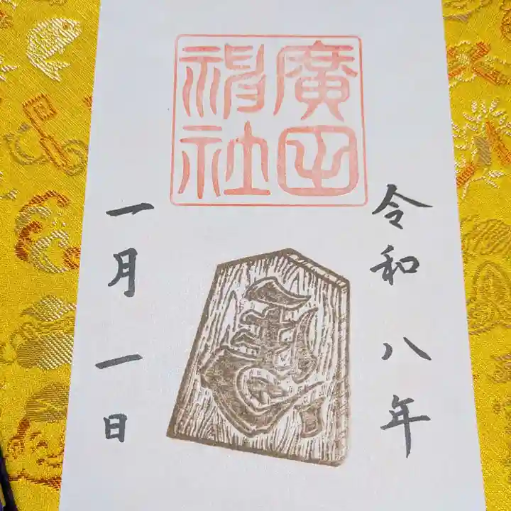 廣田神社(兵庫県)