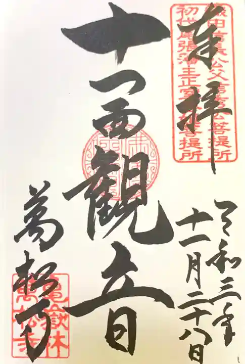 万松寺の御朱印