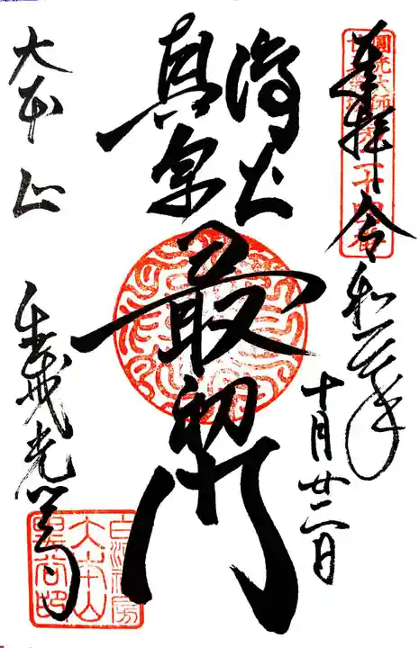 くろ谷 金戒光明寺の御朱印