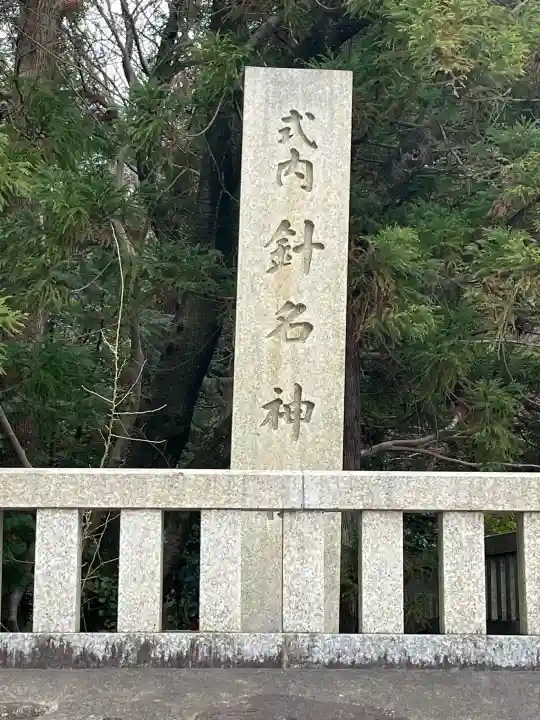 針名神社の{uncategorized: "未分類", other: "その他", undefined: "問題あり", building: "その他建物", grave: "お墓", sacred_gate: "鳥居", guardian: "狛犬", statue: "像", buddha: "仏像", history: "歴史", nature: "自然", garden: "庭園", animal: "動物", pagoda: "塔", temizu: "手水舎", mountain_gate: "山門・神門", sanctuary: "本殿・本堂", subordinate: "末社・摂社", art: "芸術", scenery: "景色", jizo: "地蔵", ema: "絵馬", goshuin: "御朱印", omikuji: "おみくじ", items: "授与品その他", amulet: "お守り", goshuincho: "御朱印帳", eats: "食事", festival: "お祭り", votive_dance: "神楽", shichigosan: "七五三参", wedding: "結婚式", experience: "体験その他", initially: "初詣", around: "周辺", anti_infection: "感染症対策"}