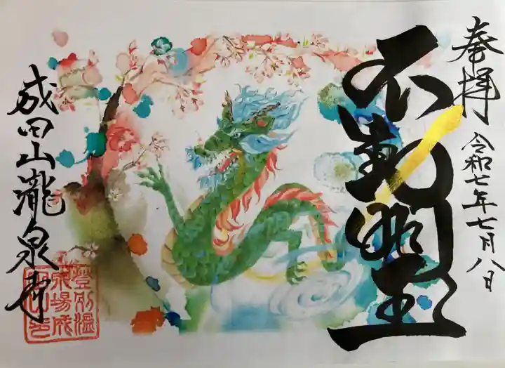 成田山瀧泉寺の御朱印