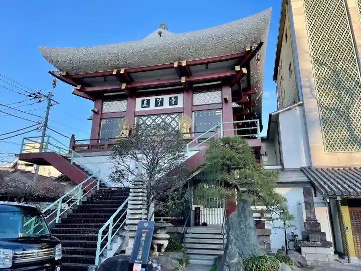 真了寺(東京都)