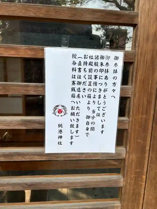 銚港神社のその他建物