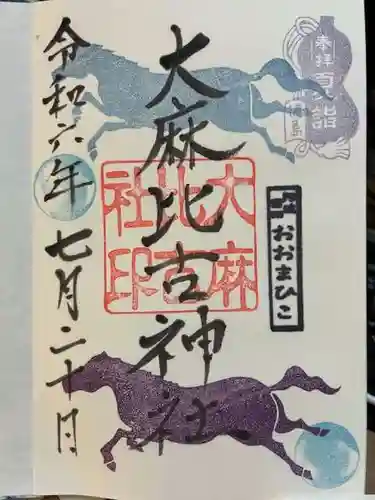 大麻比古神社の御朱印