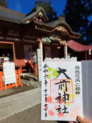 大前神社の御朱印