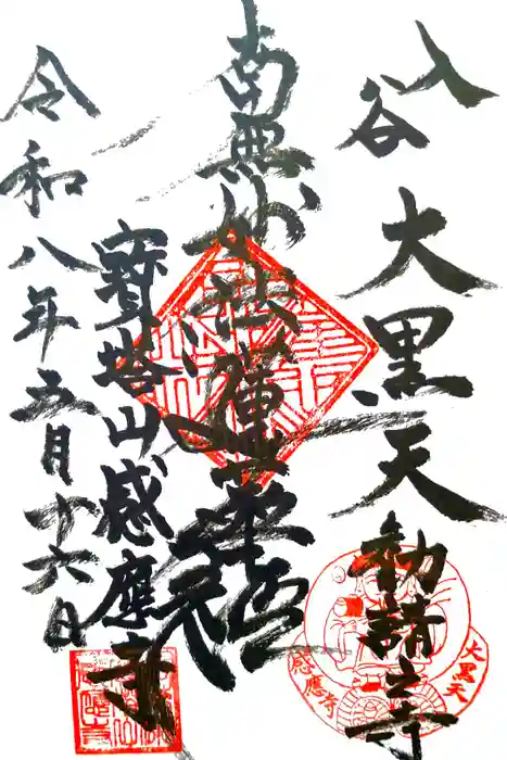 感応寺の御朱印
