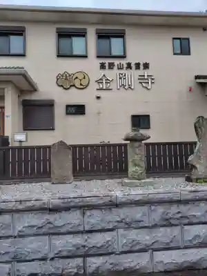 金剛寺(神奈川県)