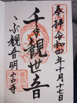 明言寺（石打こぶ観音）の御朱印