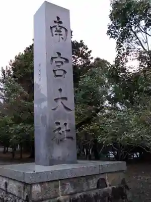 美濃國一宮　南宮大社(岐阜県)