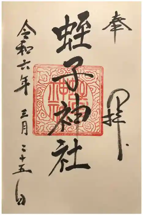蛭子神社の御朱印